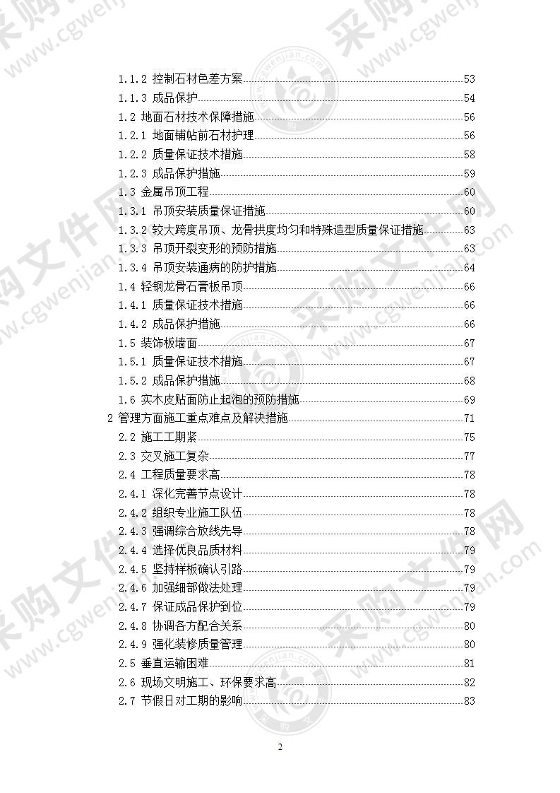 首都某博物馆精装修工程施工组织设计