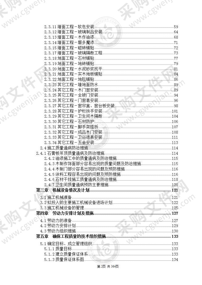 装饰装修工程施工组织设计方案