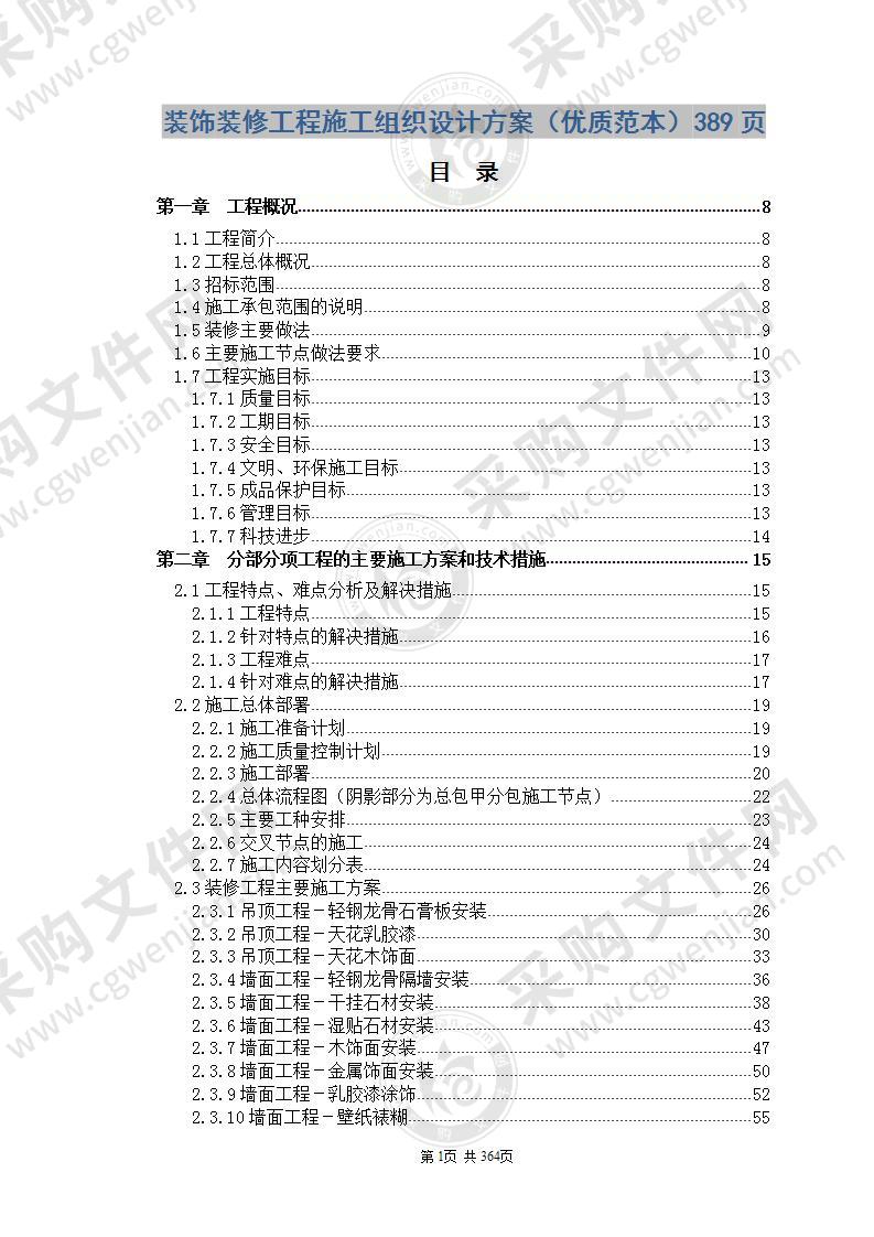 装饰装修工程施工组织设计方案