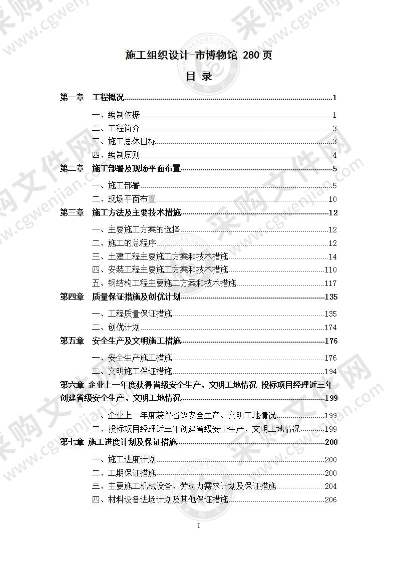 市博物馆装修工程 施工组织设计