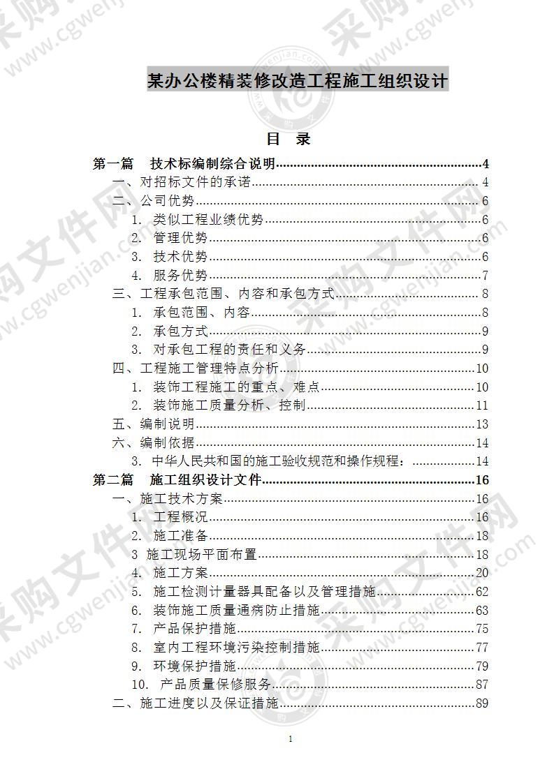 某办公楼精装修改造工程 施工组织设计 