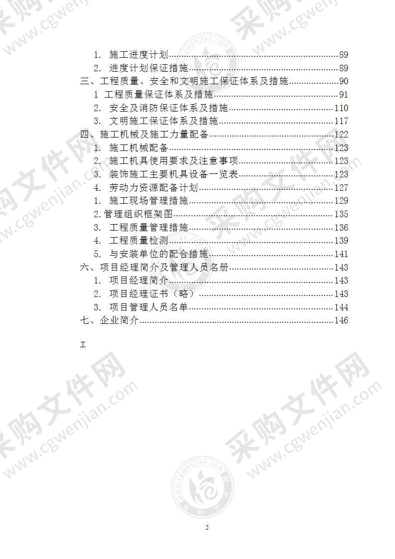 某办公楼精装修改造工程 施工组织设计 