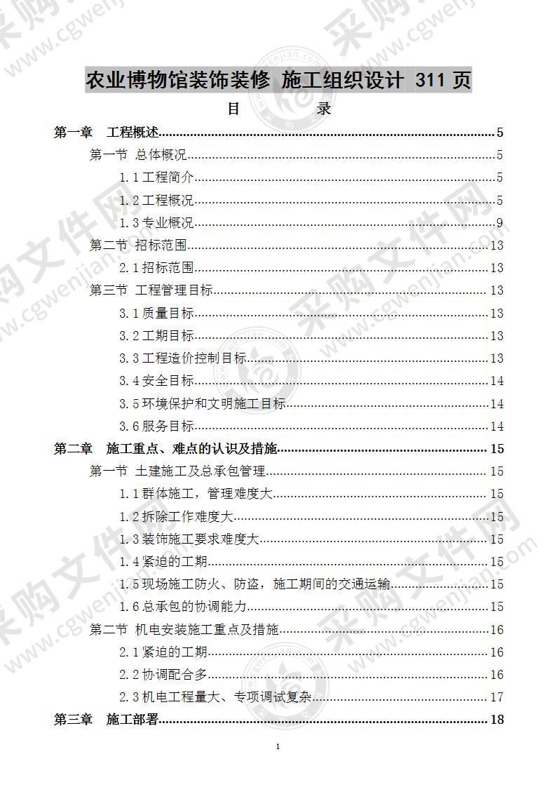 农业博物馆装饰装修 施工组织设计