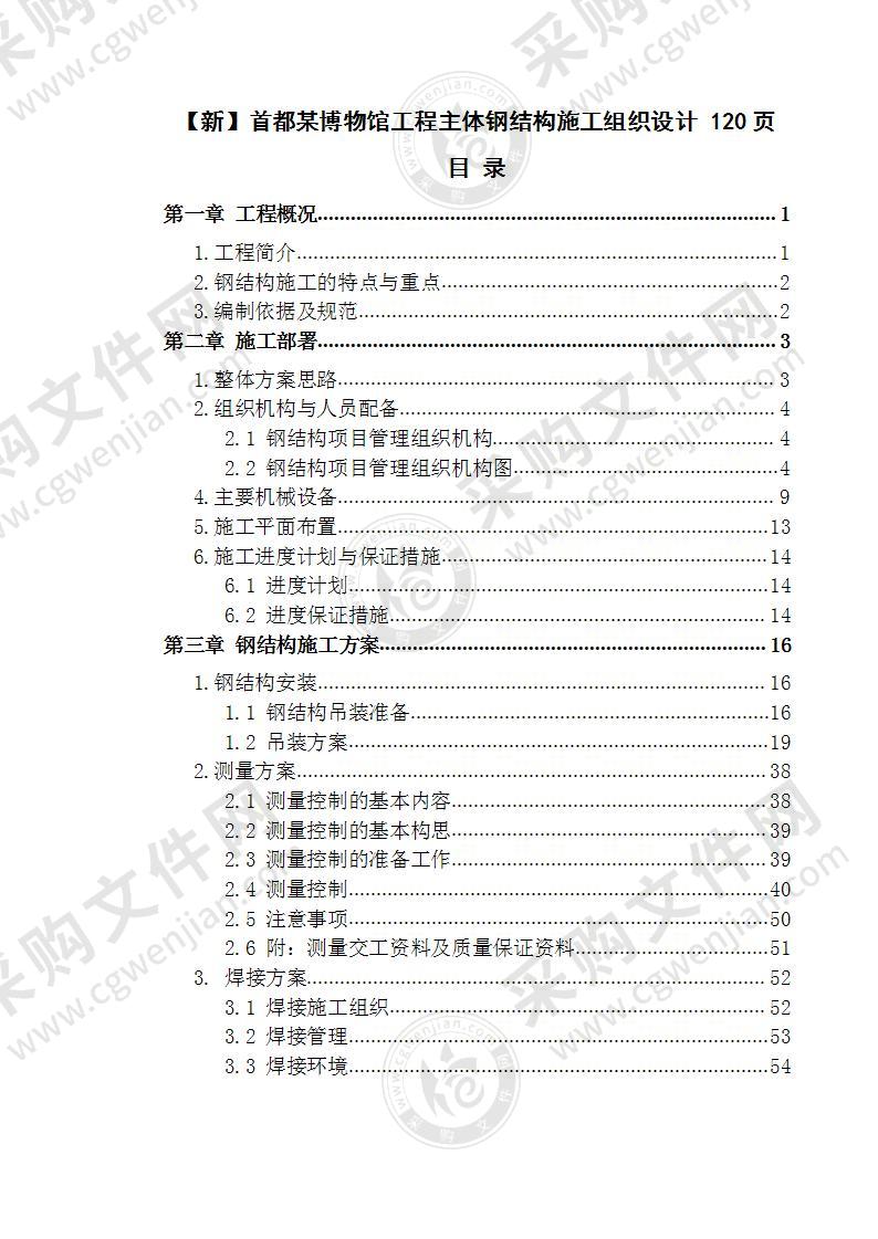 某博物馆工程主体钢结构 施工组织设计 