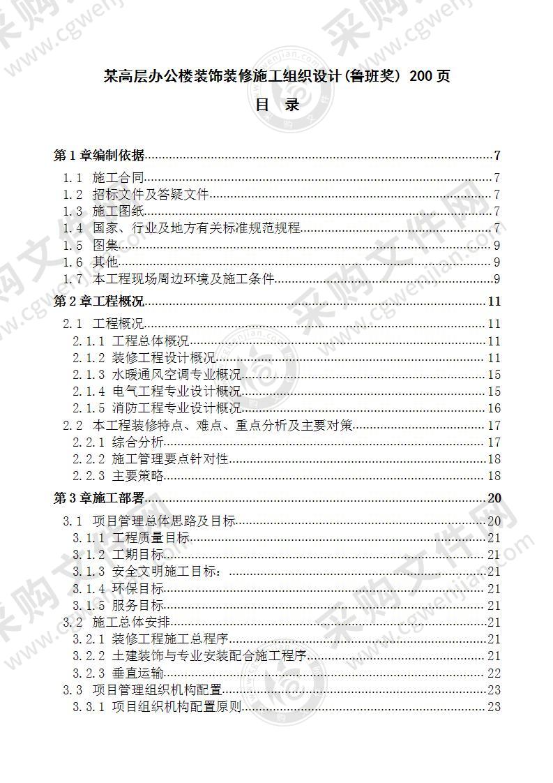 某高层办公楼装饰装修 施工组织设计