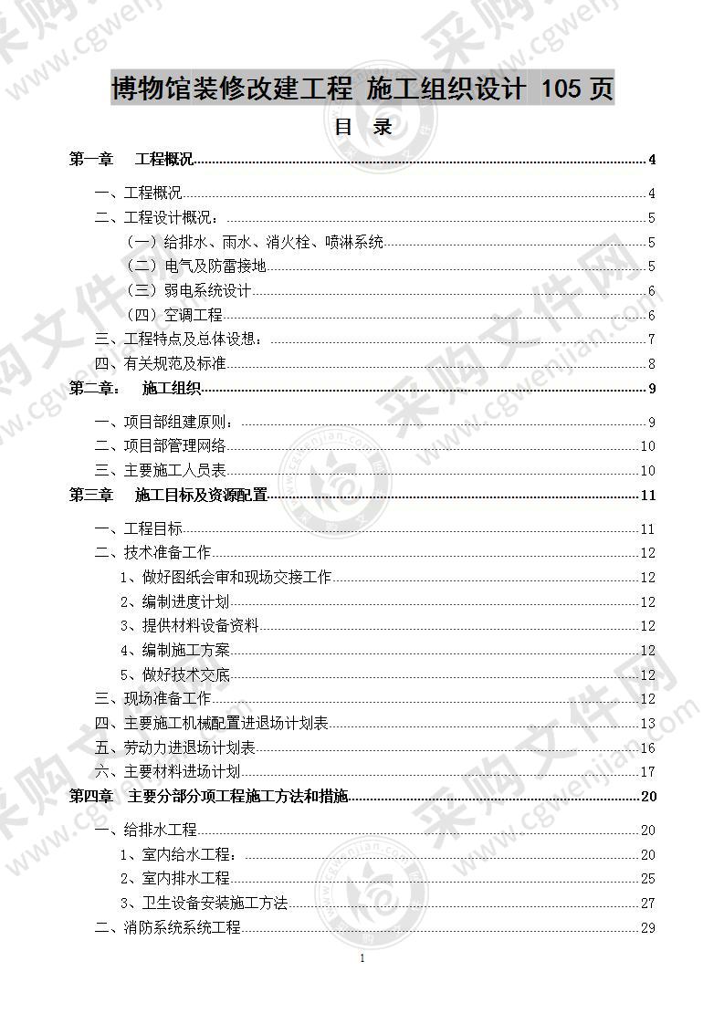 博物馆装修改建工程 施工组织设计