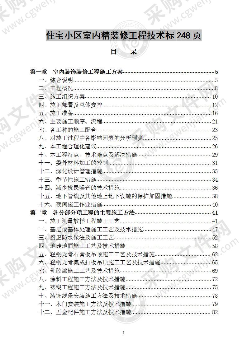 住宅小区室内精装修工程 技术标 