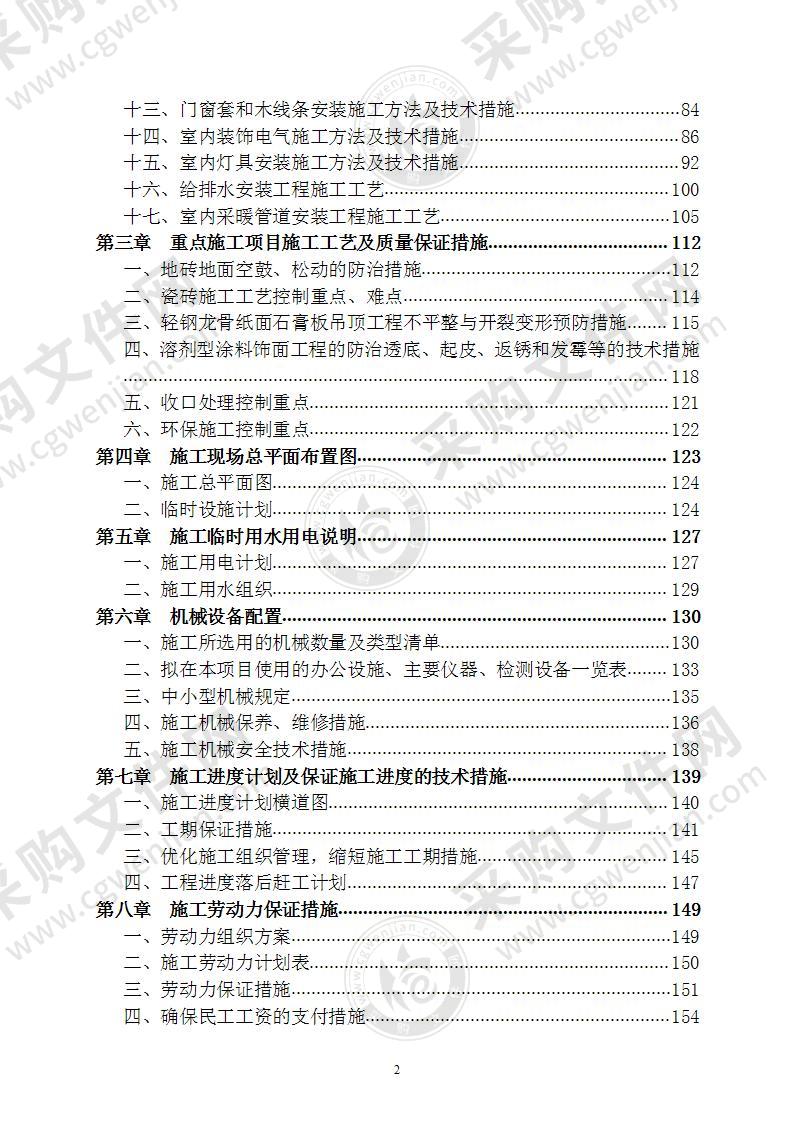 住宅小区室内精装修工程 技术标 