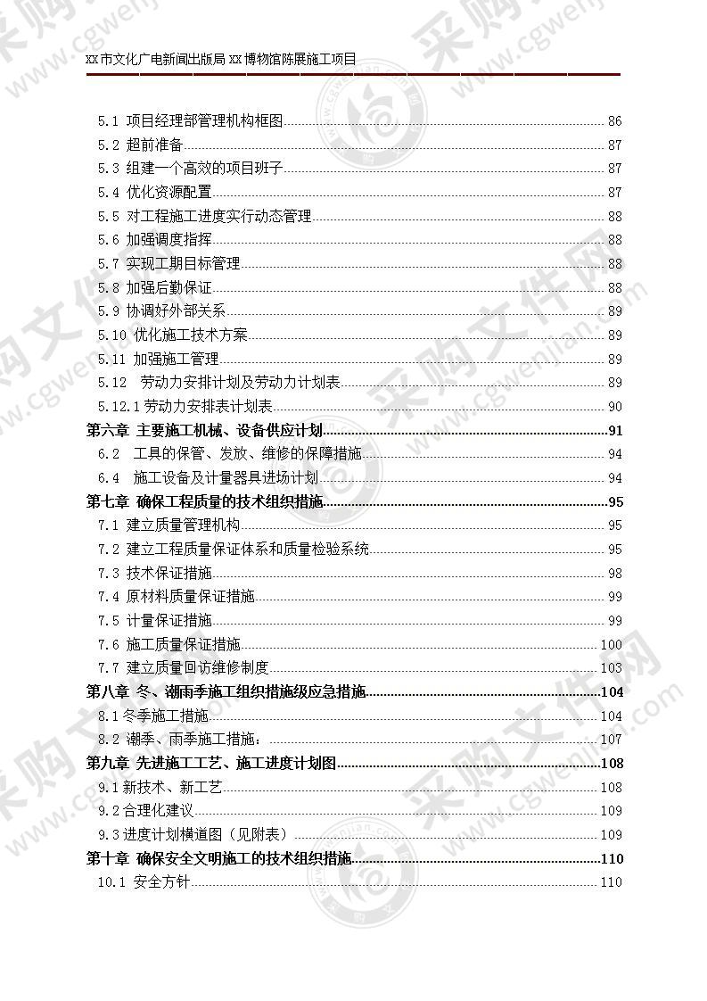 博物馆装饰装修 施工组织设计