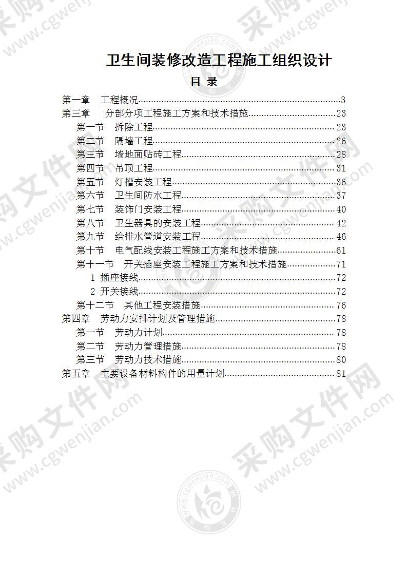 卫生间装修改造工程  施工组织设计