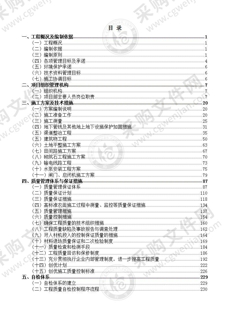 高标准农田、渠道整治、土地改良、土地平整施工组织设计