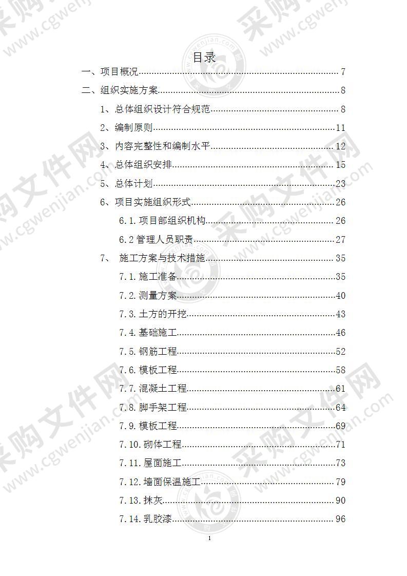 施工组织设计、施工、维修、房建