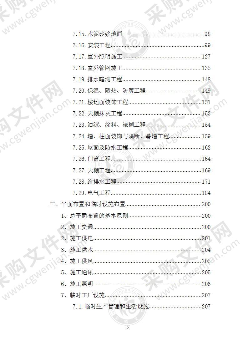 施工组织设计、施工、维修、房建