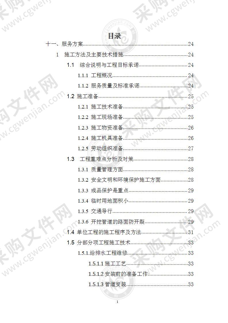 施工方案、房建、维修、基础至竣工