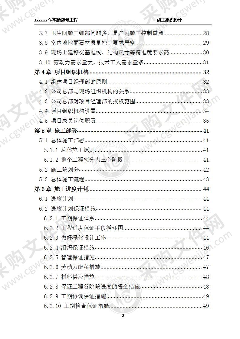 住宅室内装饰装修工程 施工组织设计