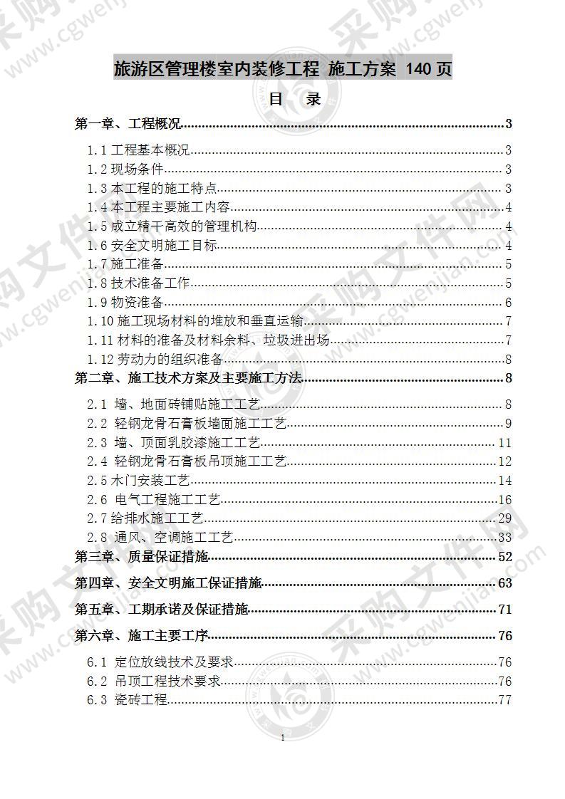 旅游区管理楼室内装修工程 施工方案