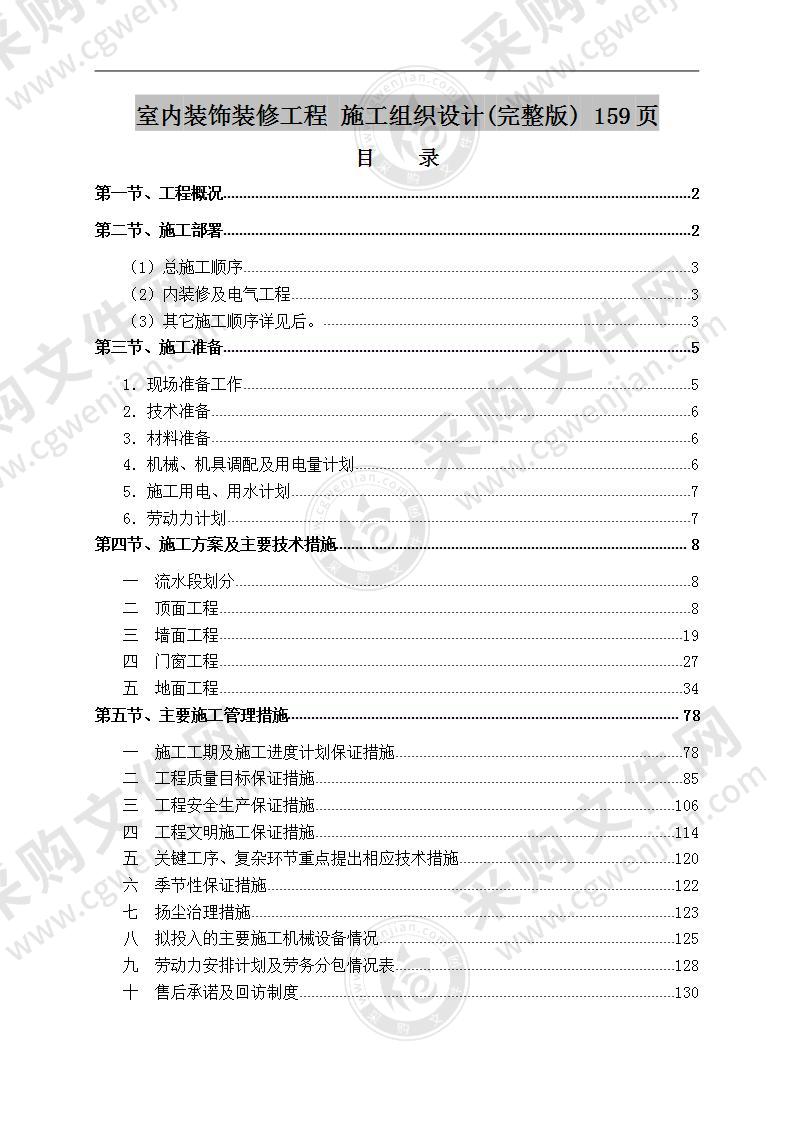 室内装饰装修工程 施工组织设计