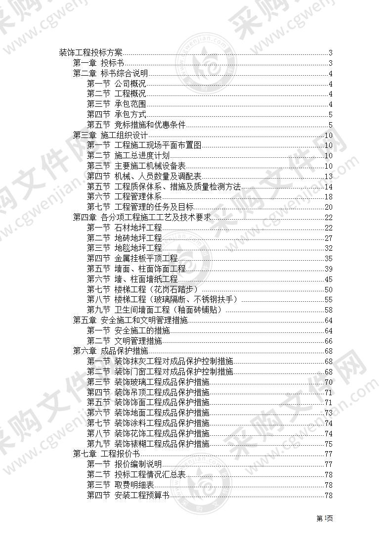 墙绘-装饰工程施工组织设计方案