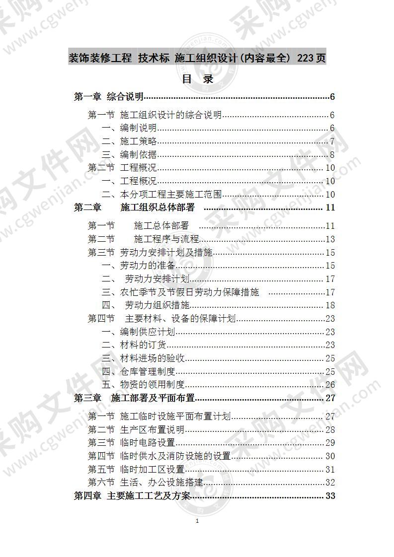 装饰装修工程  施工组织设计