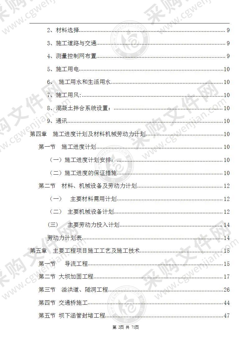 水库除险加固工程施工组织设计