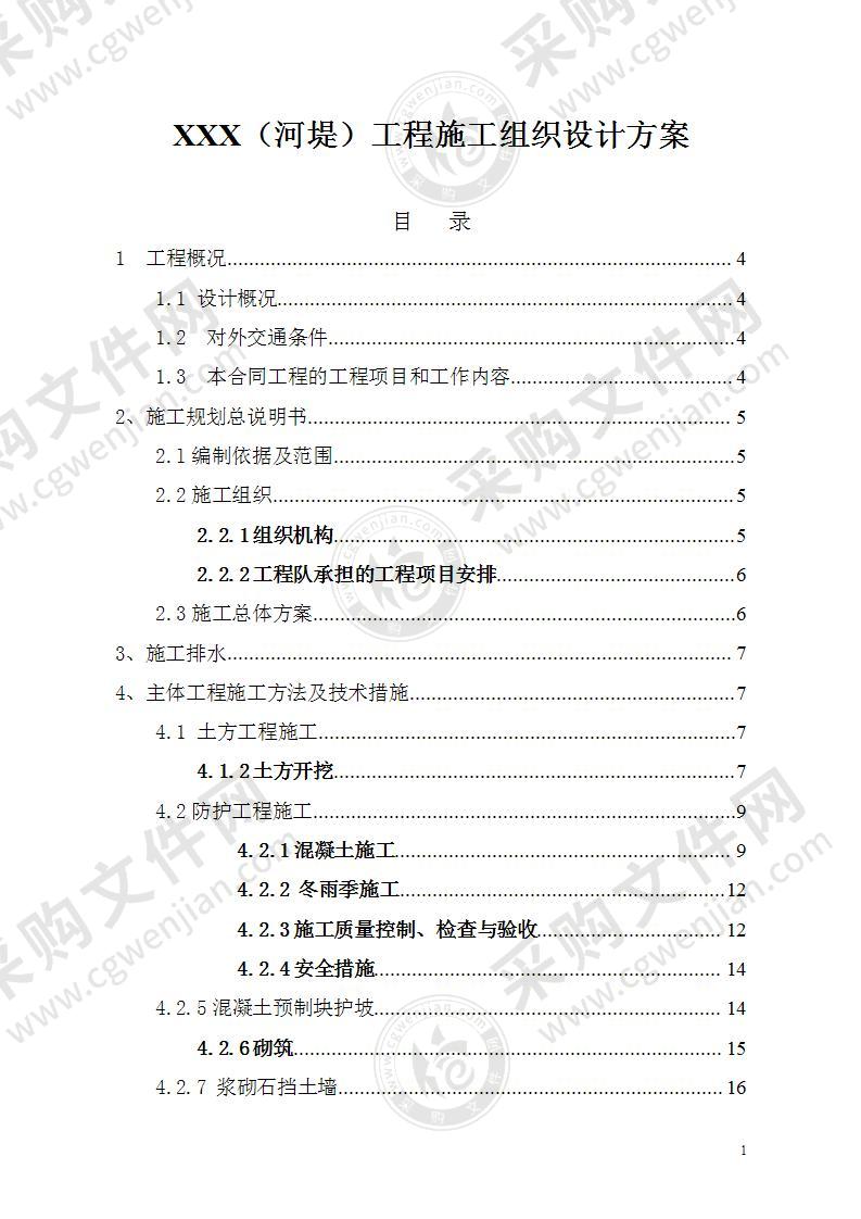 河堤局部改造工程施工组织设计方案