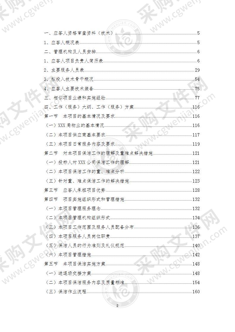 电力公司物业管理服务方案