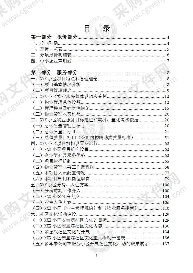 拆迁安置小区物业投标文件