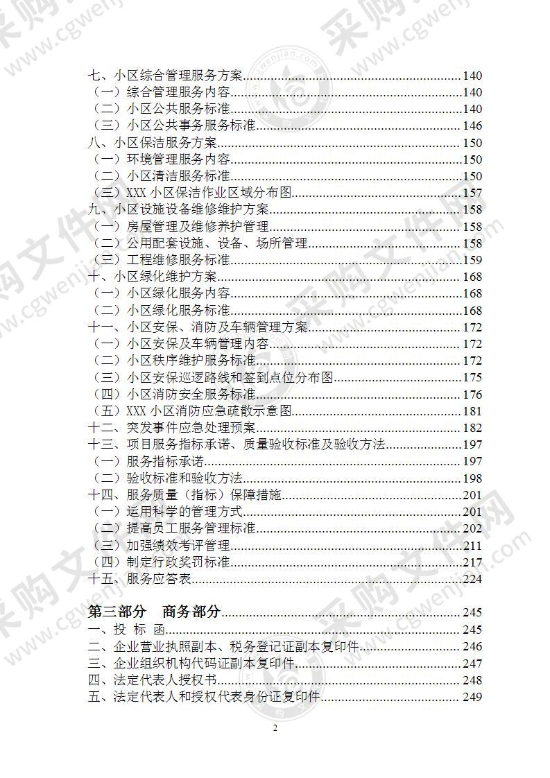 拆迁安置小区物业投标文件