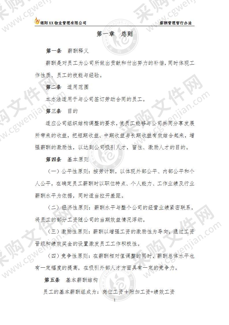 物业公司薪酬管理暂行办法