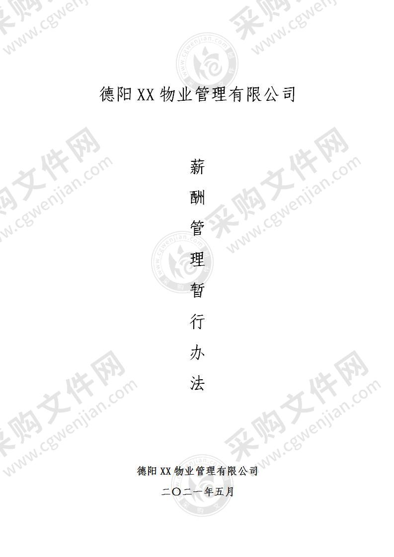 物业公司薪酬管理暂行办法