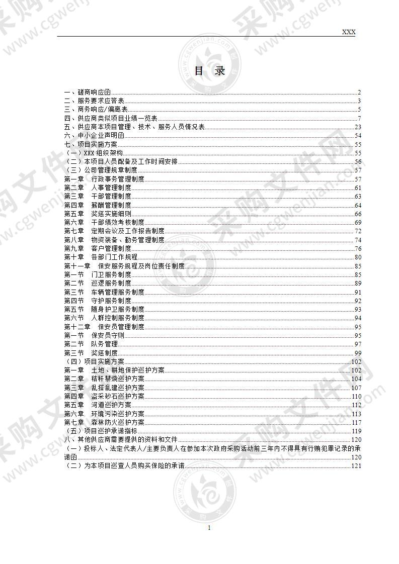 巡护服务投标方案