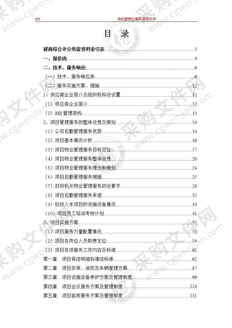 纪委办公用房后勤服务投标文件