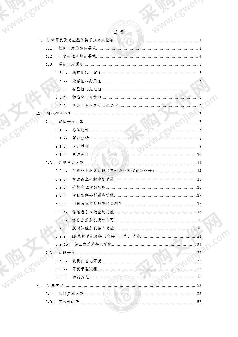 软件开发系统集成投标文件