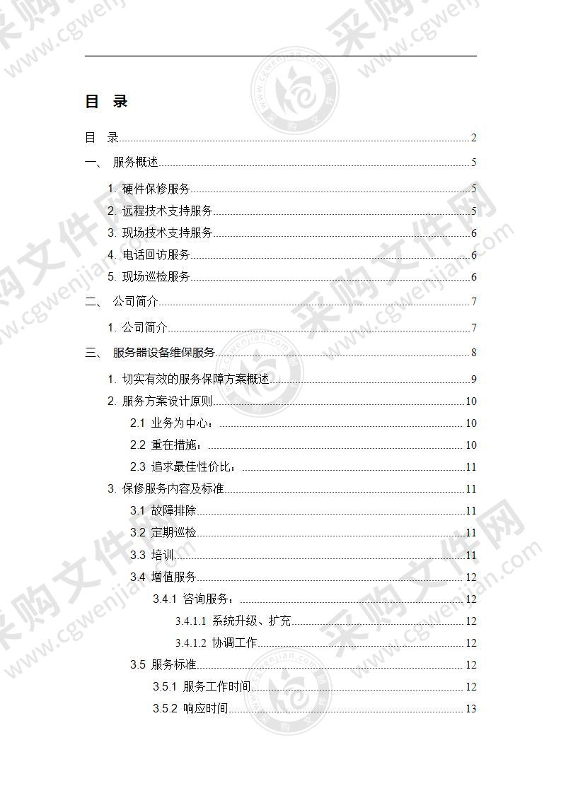 办公设备维保实施方案