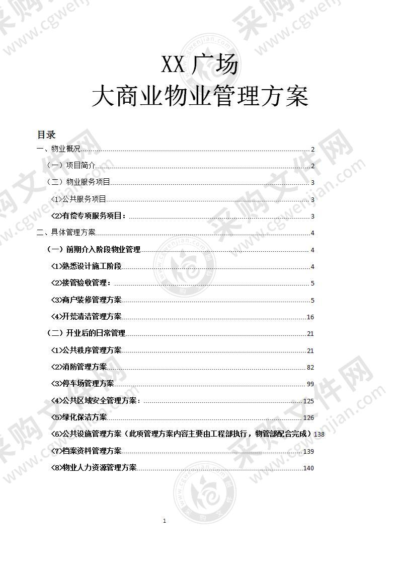 某广场大商业物业管理方案