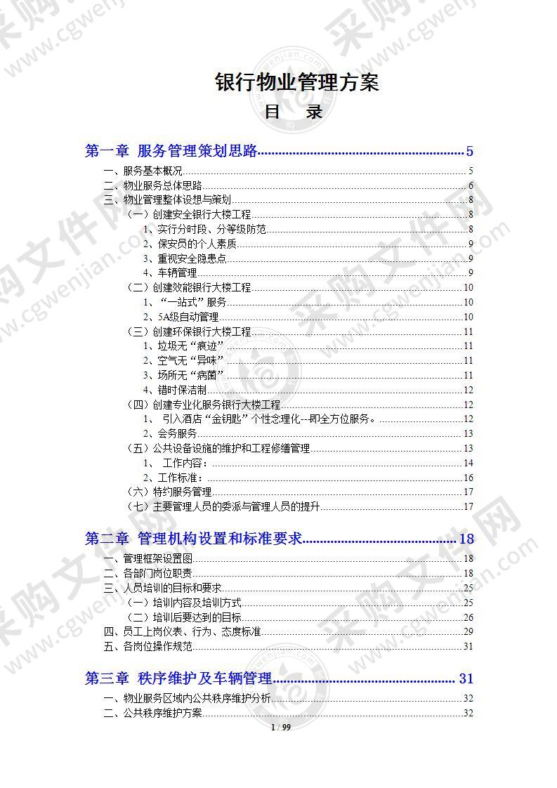 银行物业管理投标方案