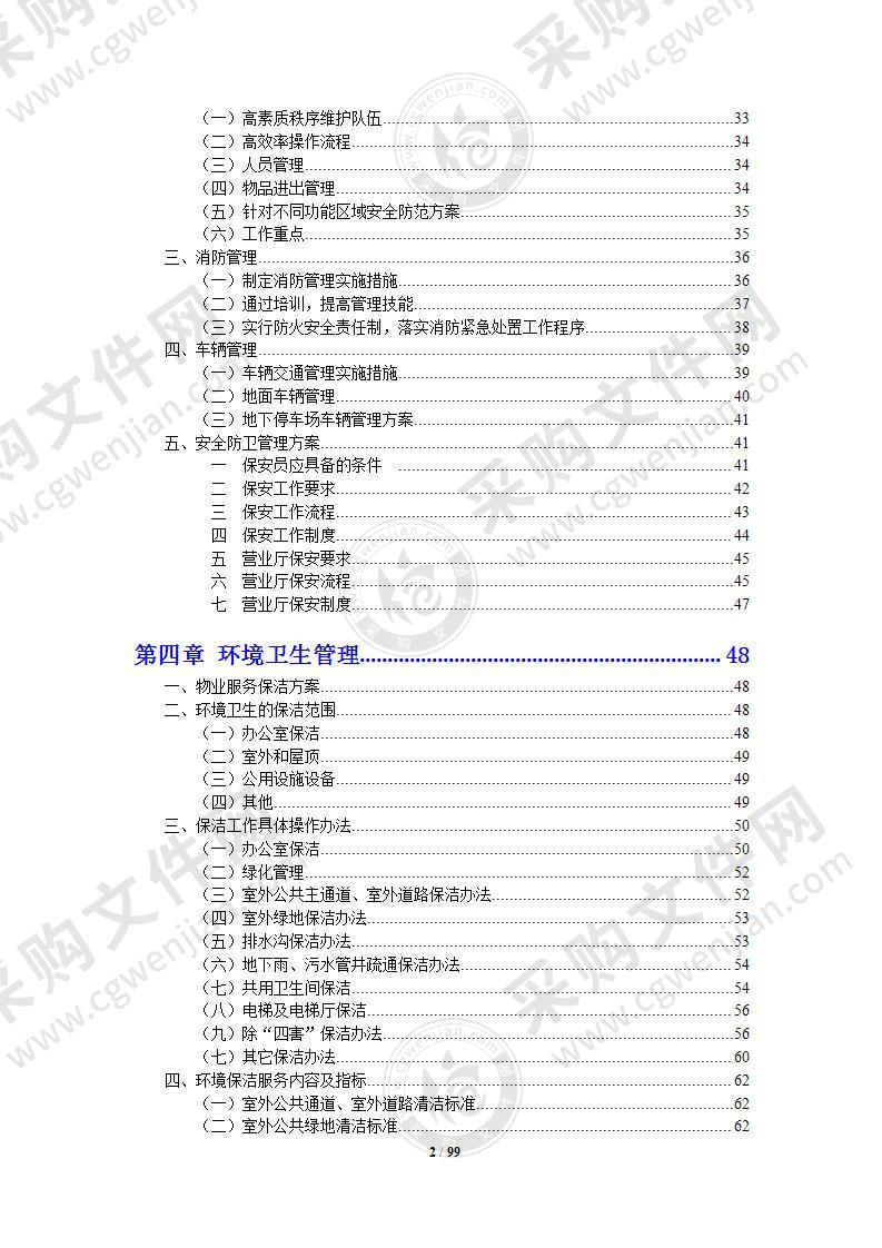 银行物业管理投标方案