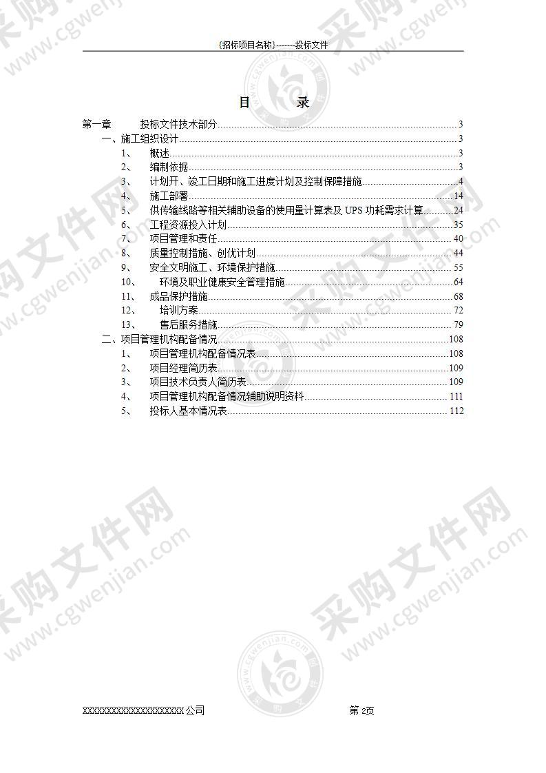 某建筑智能化弱电系统完整投标施工组织设计方案