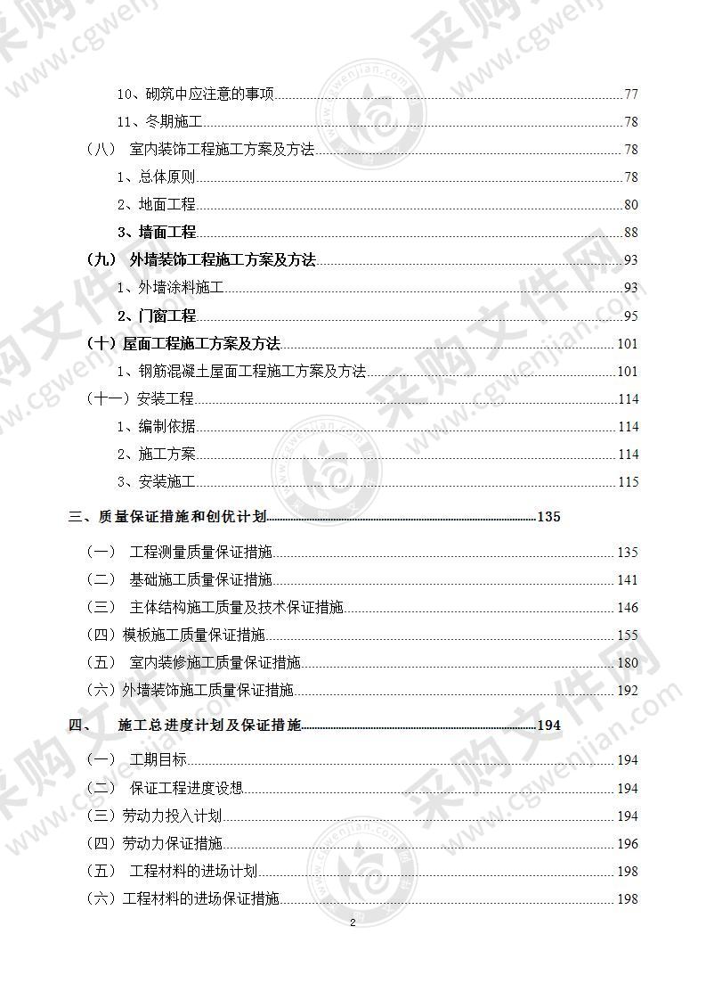 学校改扩建工程施工组织设计方案