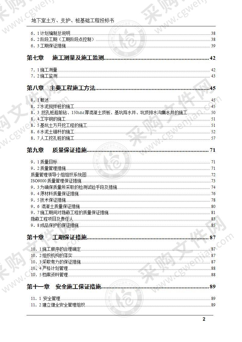 地下室土方和支护及桩基础工程投标书