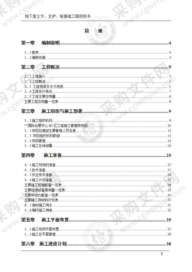 地下室土方和支护及桩基础工程投标书