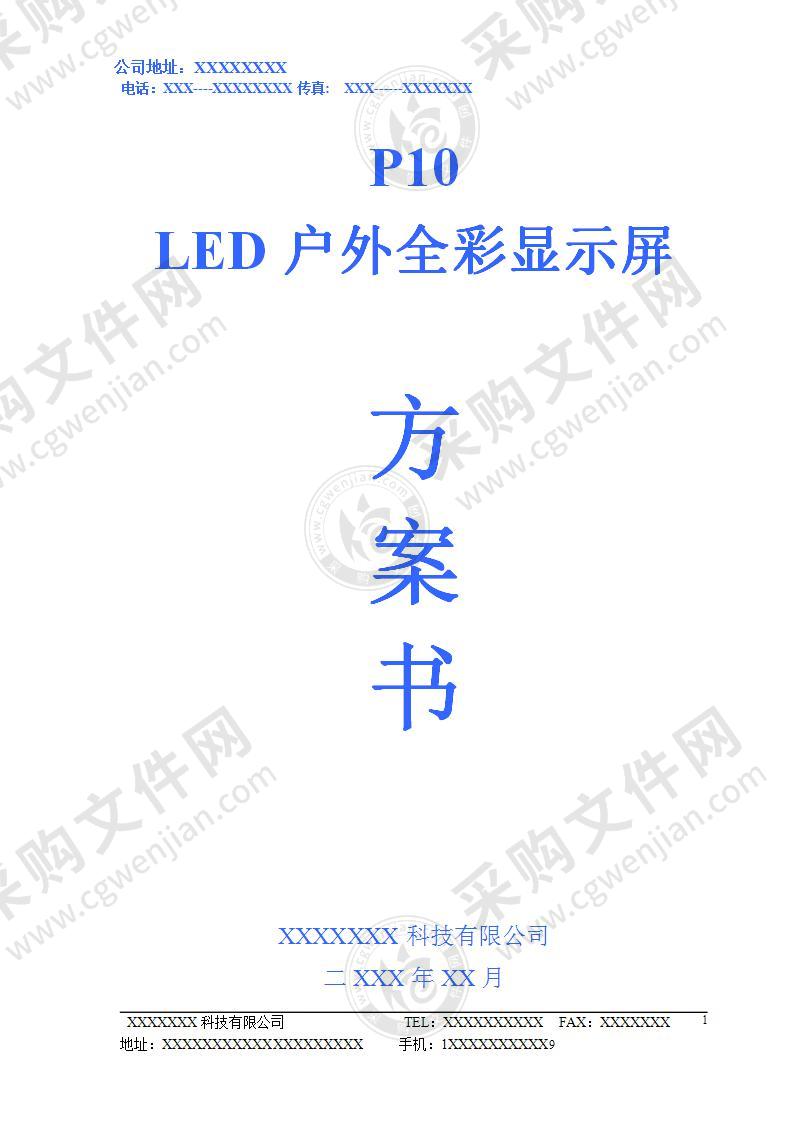 LED显示屏投标方案