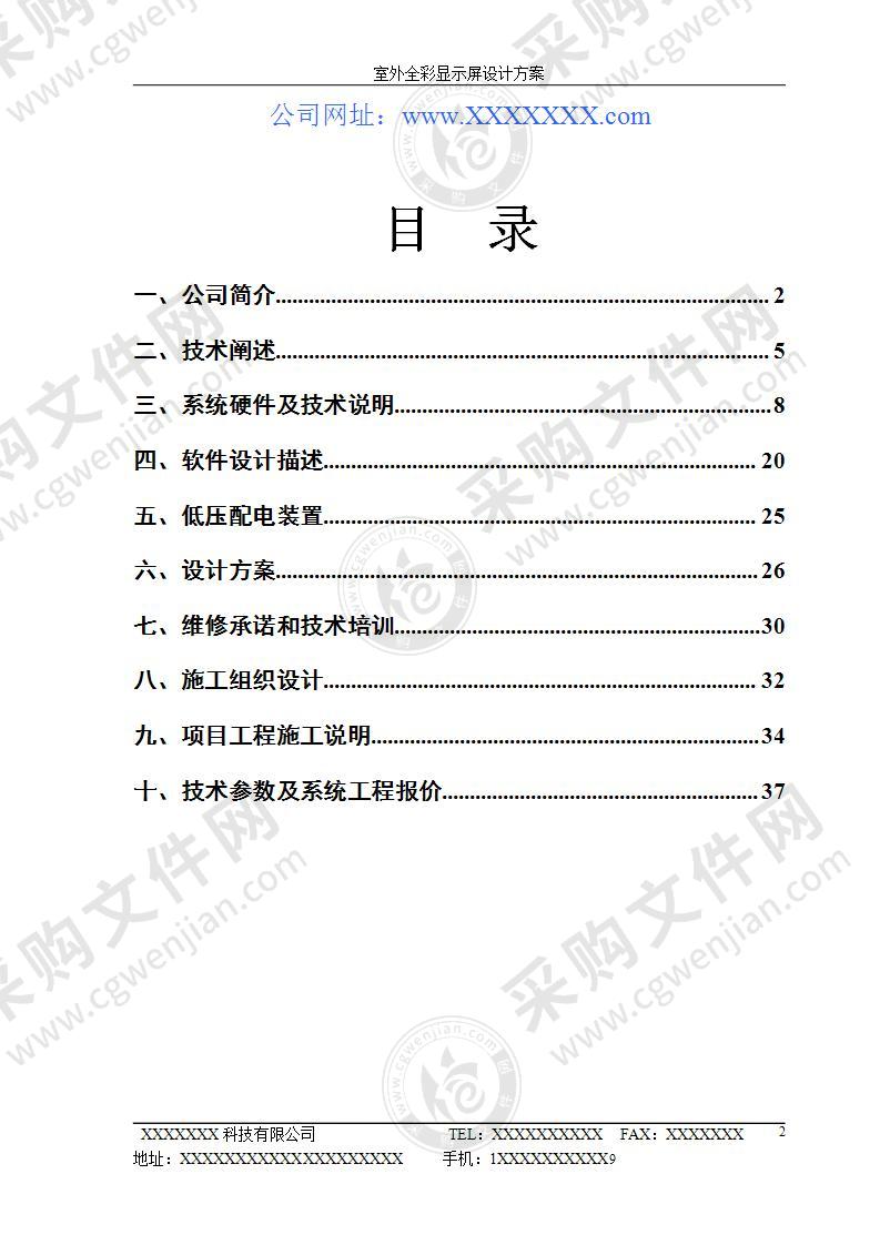 LED显示屏投标方案