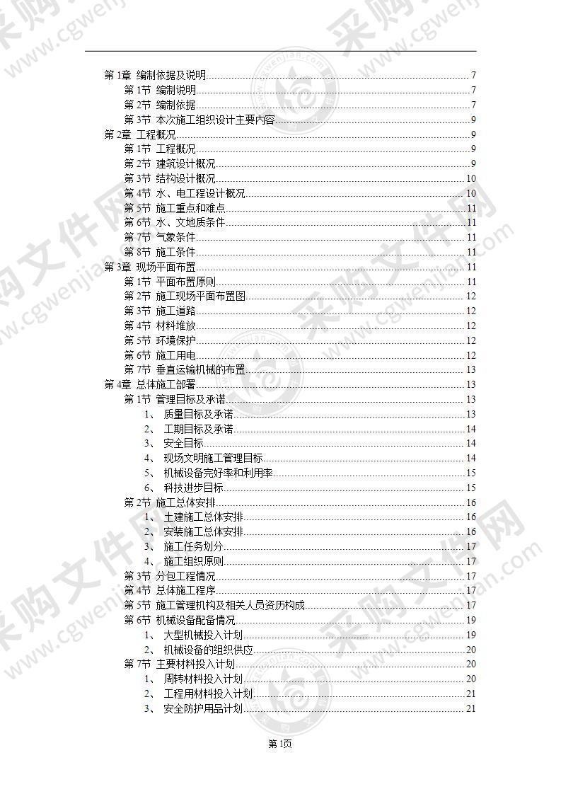 工程施工组织方案