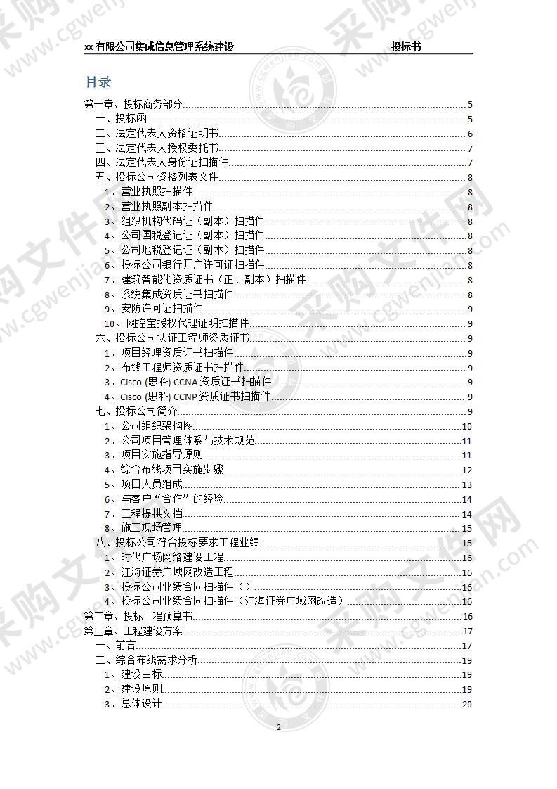 集成信息管理系统建设投标书