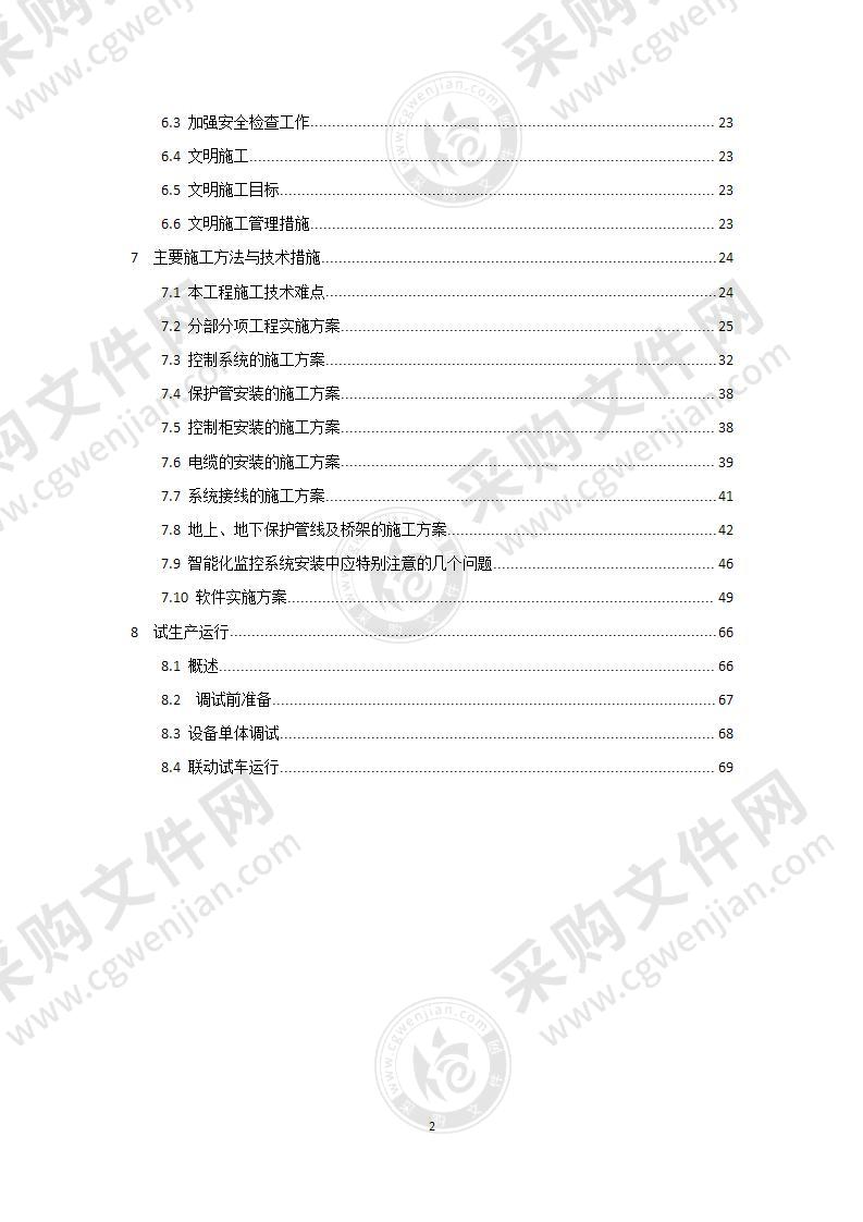 污水泵站自动化监控系统(施工组织方案)