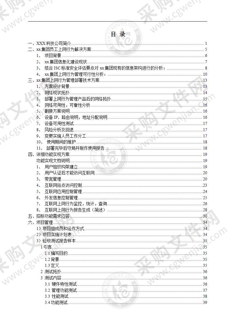 上网行为解决方案投标书