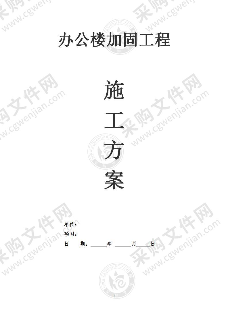 办公楼加固整修工程