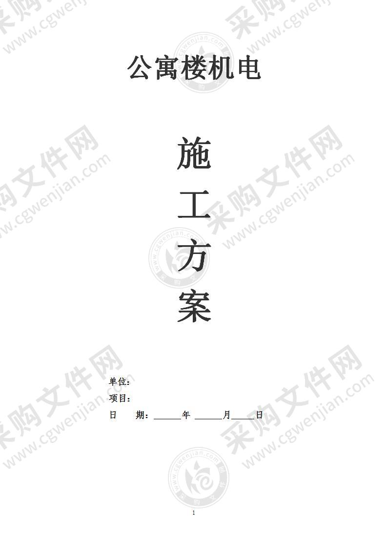 北京某公寓机电安装施工组织设计