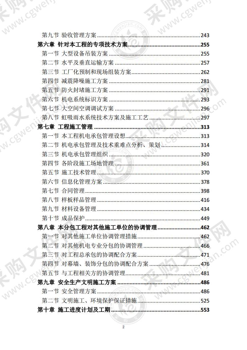 北京一类高层公共建筑机电分包工程技术标